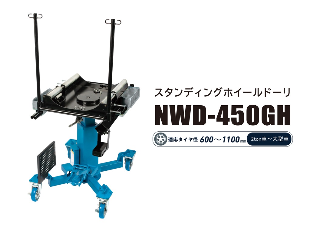 スタンディングホイールドーリ（ハイブリット式）【NWD-450GH】に統合 